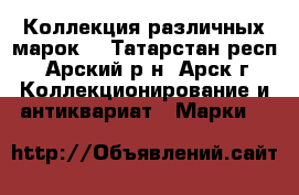 Коллекция различных марок. - Татарстан респ., Арский р-н, Арск г. Коллекционирование и антиквариат » Марки   